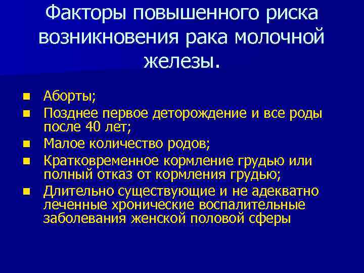 Факторы повышенного риска возникновения рака молочной железы. n n n Аборты; Позднее первое деторождение
