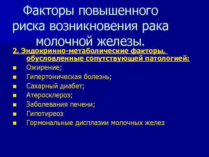 Факторы повышенного риска возникновения рака молочной железы. 2. Эндокринно-метаболические факторы, обусловленные сопутствующей патологией: n