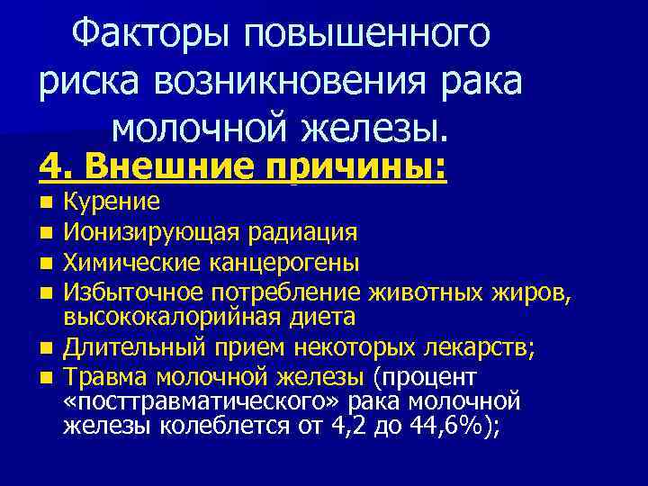Факторы повышенного риска возникновения рака молочной железы. 4. Внешние причины: Курение Ионизирующая радиация Химические