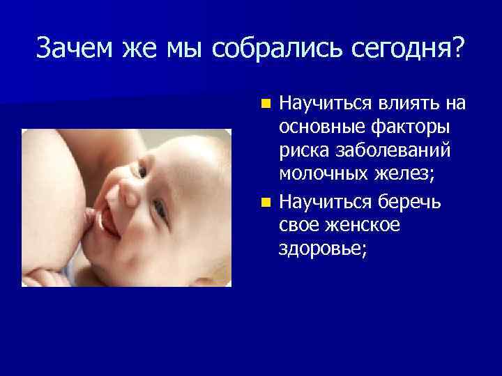 Зачем же мы собрались сегодня? Научиться влиять на основные факторы риска заболеваний молочных желез;
