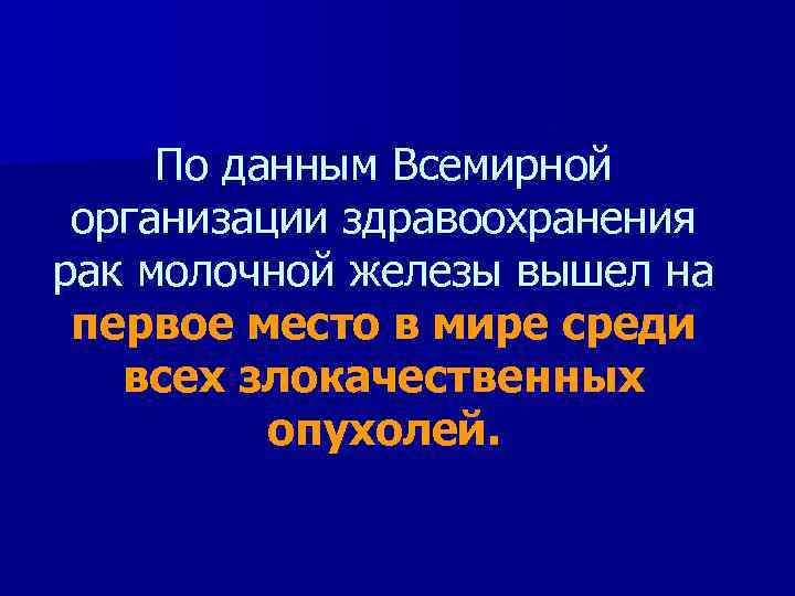 По данным Всемирной организации здравоохранения рак молочной железы вышел на первое место в мире