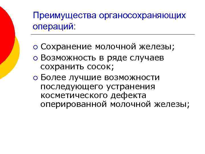 Преимущества органосохраняющих операций: Сохранение молочной железы; ¡ Возможность в ряде случаев сохранить сосок; ¡