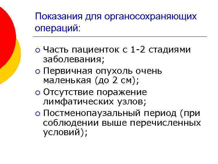 Показания для органосохраняющих операций: Часть пациенток с 1 -2 стадиями заболевания; ¡ Первичная опухоль