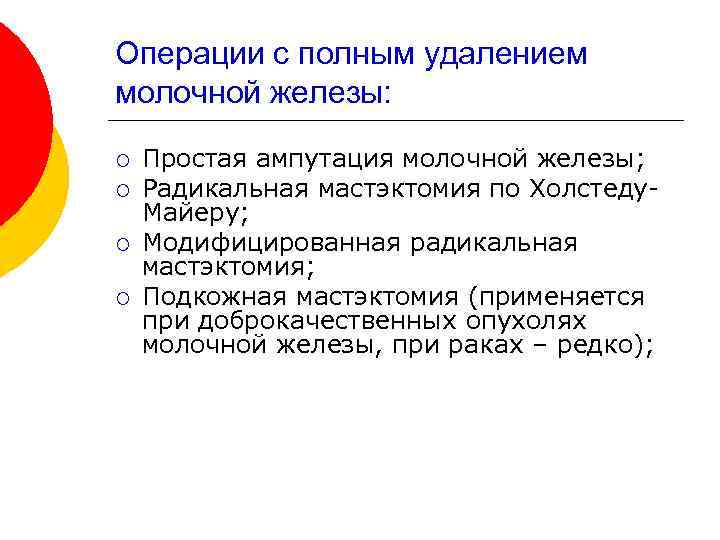 Операции с полным удалением молочной железы: ¡ ¡ Простая ампутация молочной железы; Радикальная мастэктомия