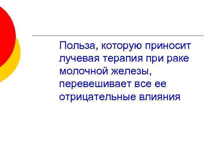 Польза, которую приносит лучевая терапия при раке молочной железы, перевешивает все ее отрицательные влияния