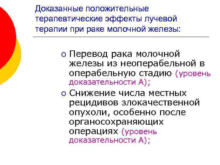 Доказанные положительные терапевтические эффекты лучевой терапии при раке молочной железы: ¡ Перевод рака молочной