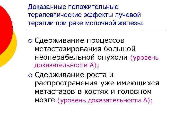 Доказанные положительные терапевтические эффекты лучевой терапии при раке молочной железы: ¡ Сдерживание процессов метастазирования