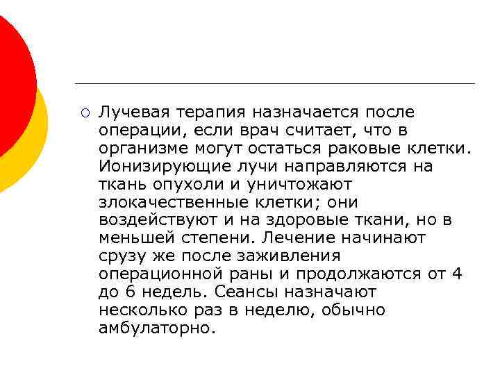 ¡ Лучевая терапия назначается после операции, если врач считает, что в организме могут остаться