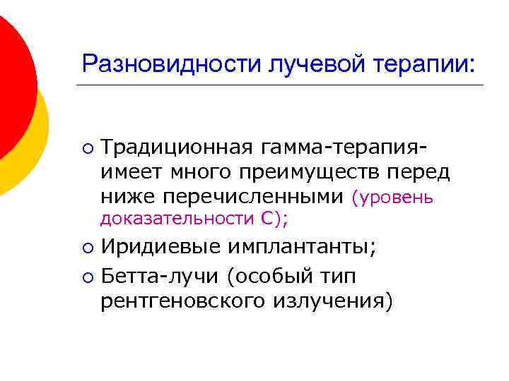 Разновидности лучевой терапии: ¡ Традиционная гамма-терапияимеет много преимуществ перед ниже перечисленными (уровень доказательности С);