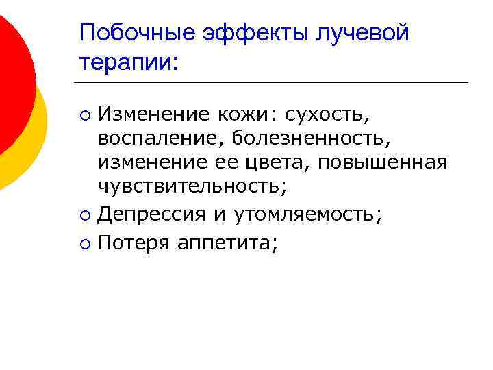 Побочные эффекты лучевой терапии: Изменение кожи: сухость, воспаление, болезненность, изменение ее цвета, повышенная чувствительность;