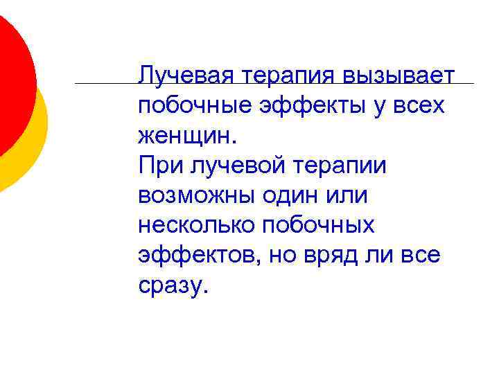 Лучевая терапия вызывает побочные эффекты у всех женщин. При лучевой терапии возможны один или