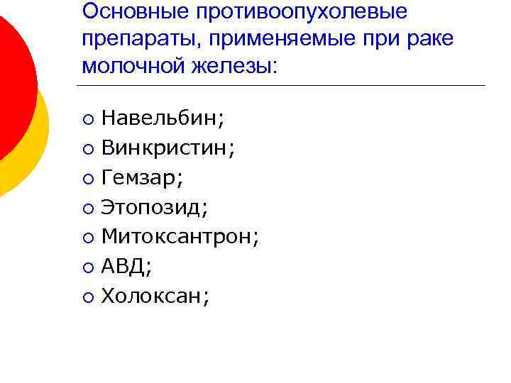 Основные противоопухолевые препараты, применяемые при раке молочной железы: Навельбин; ¡ Винкристин; ¡ Гемзар; ¡