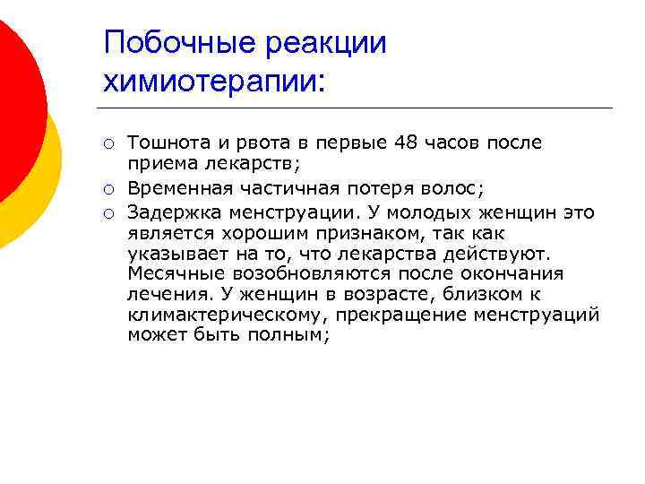 Побочные реакции химиотерапии: ¡ ¡ ¡ Тошнота и рвота в первые 48 часов после