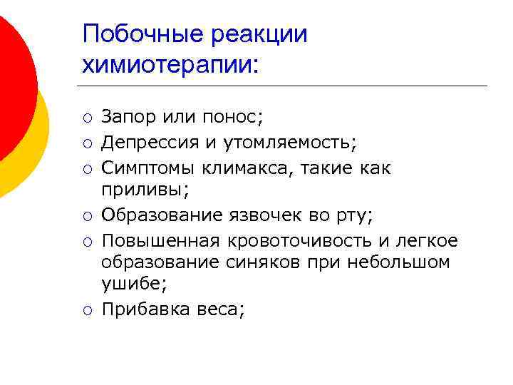 Побочные реакции химиотерапии: ¡ ¡ ¡ Запор или понос; Депрессия и утомляемость; Симптомы климакса,