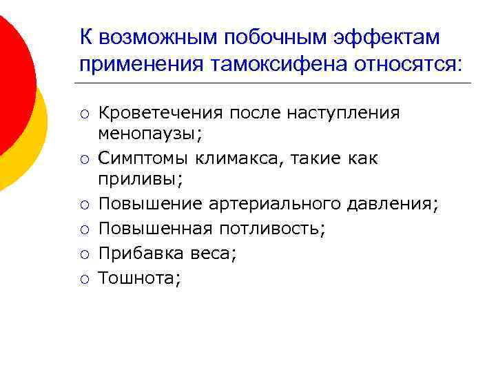 К возможным побочным эффектам применения тамоксифена относятся: ¡ ¡ ¡ Кроветечения после наступления менопаузы;