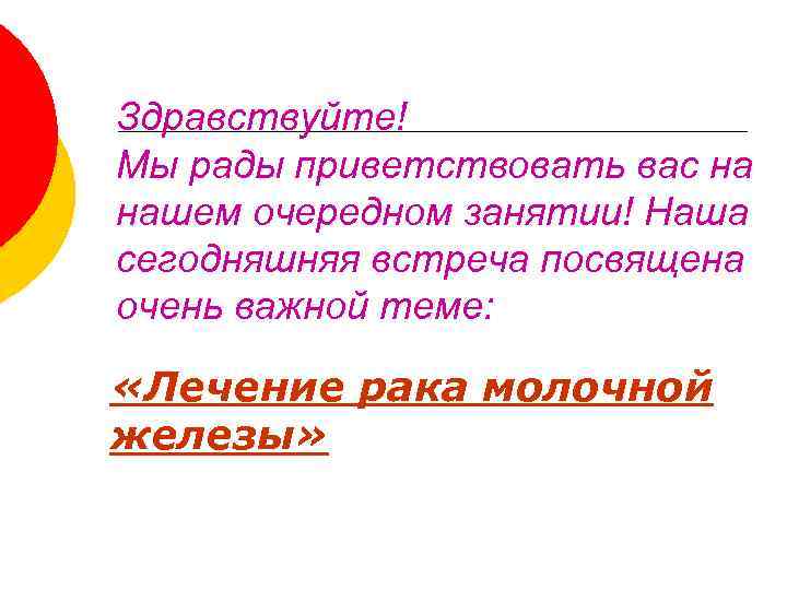 Здравствуйте! Мы рады приветствовать вас на нашем очередном занятии! Наша сегодняшняя встреча посвящена очень