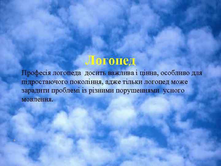 Логопед Професія логопеда досить важлива і цінна, особливо для підростаючого покоління, адже тільки логопед