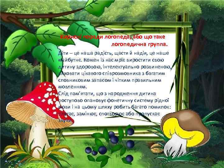 Корисні поради логопеда, або що таке логопедична группа. Діти – це наша радість, щастя