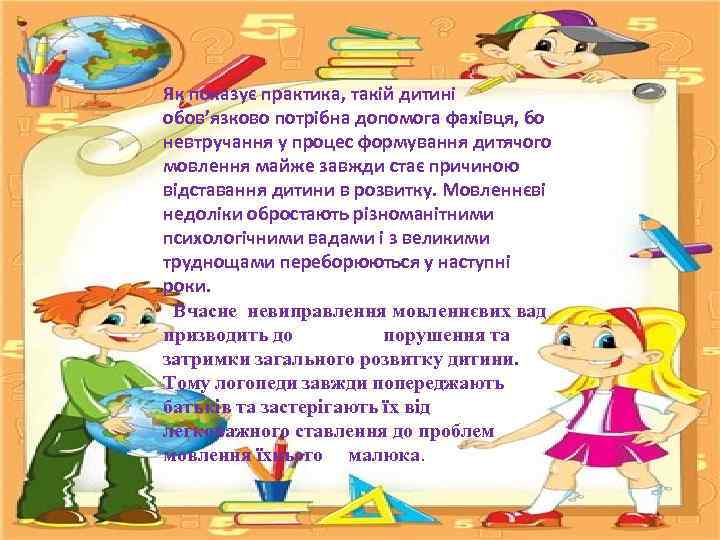 Як показує практика, такій дитині обов’язково потрібна допомога фахівця, бо невтручання у процес формування