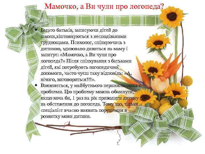 Мамочко, а Ви чули про логопеда? Багато батьків, записуючи дітей до школи, зіштовхуються з