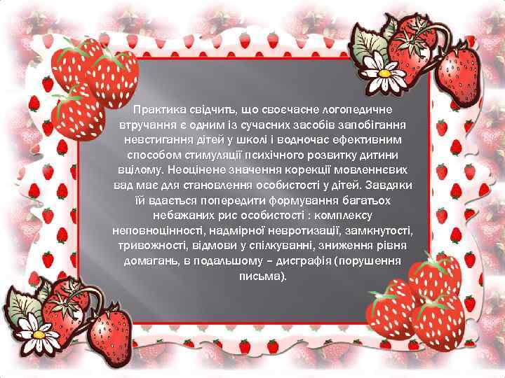 Практика свідчить, що своєчасне логопедичне втручання є одним із сучасних засобів запобігання невстигання дітей