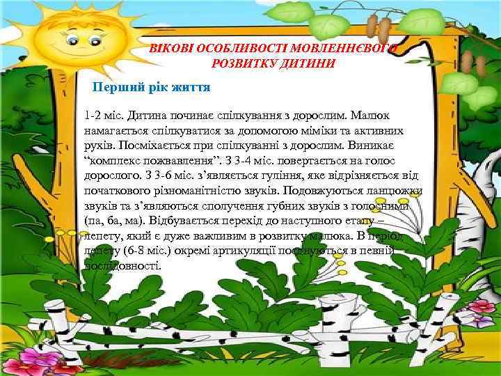 ВІКОВІ ОСОБЛИВОСТІ МОВЛЕННЄВОГО РОЗВИТКУ ДИТИНИ Перший рік життя 1 -2 міс. Дитина починає спілкування