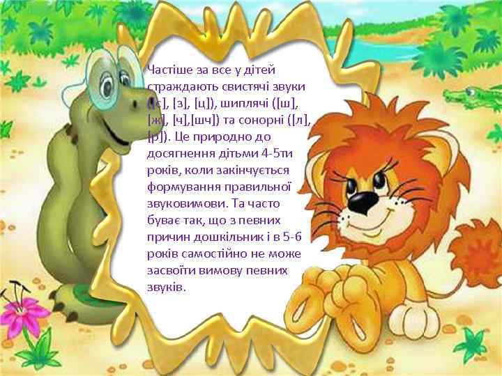 Частіше за все у дітей страждають свистячі звуки ([с], [з], [ц]), шиплячі ([ш], [ж],