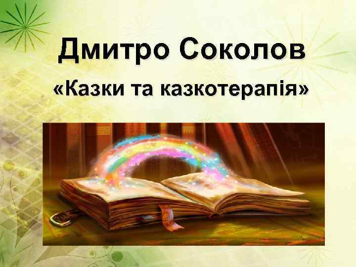 Дмитро Соколов «Казки та казкотерапія» 