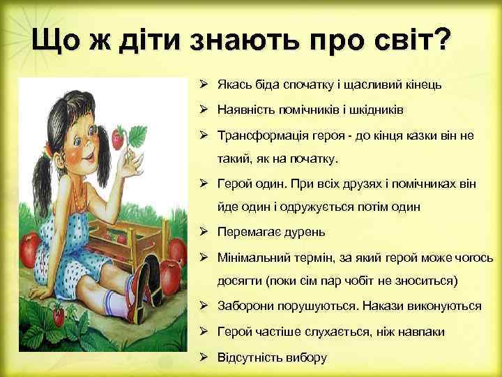 Що ж діти знають про світ? Ø Якась біда спочатку і щасливий кінець Ø