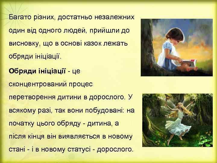 Багато різних, достатньо незалежних один від одного людей, прийшли до висновку, що в основі