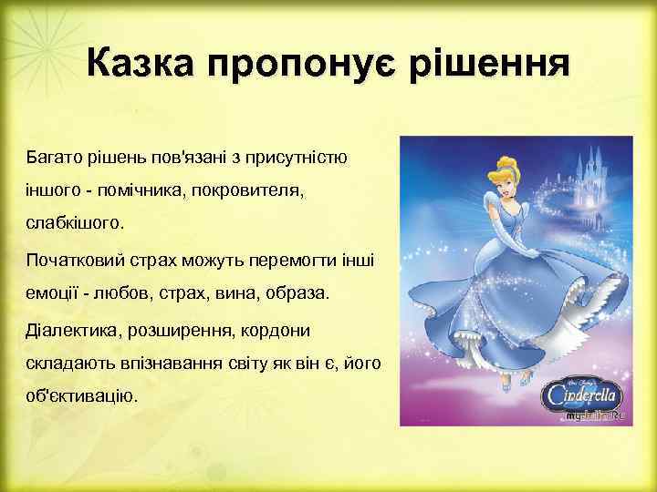 Казка пропонує рішення Багато рішень пов'язані з присутністю іншого - помічника, покровителя, слабкішого. Початковий