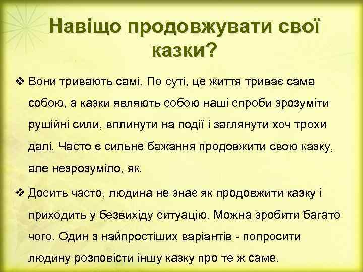 Навіщо продовжувати свої казки? v Вони тривають самі. По суті, це життя триває сама