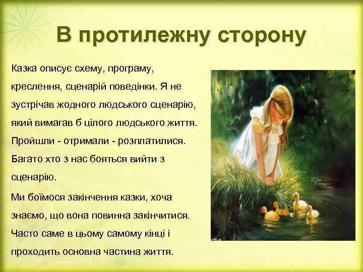 В протилежну сторону Казка описує схему, програму, креслення, сценарій поведінки. Я не зустрічав жодного