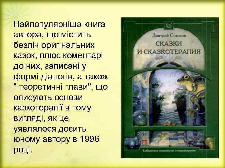 Найпопулярніша книга автора, що містить безліч оригінальних казок, плюс коментарі до них, записані у