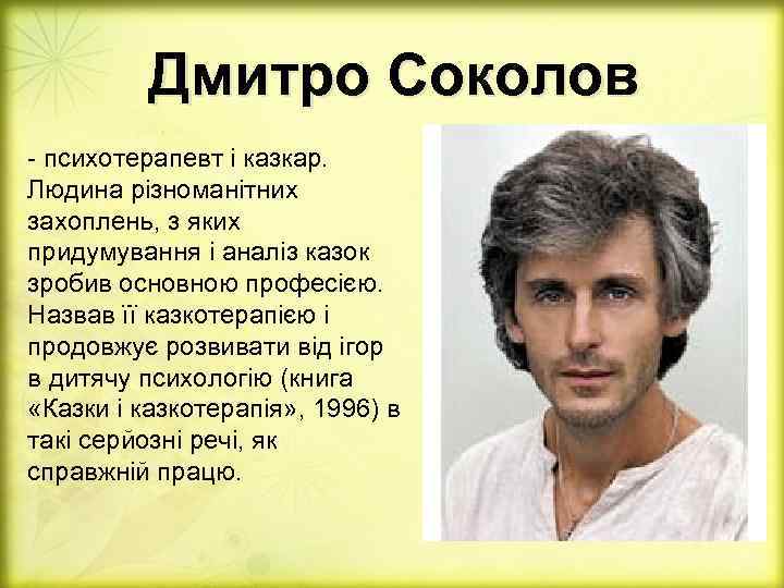 Дмитро Соколов - психотерапевт і казкар. Людина різноманітних захоплень, з яких придумування і аналіз