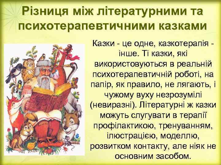 Різниця між літературними та психотерапевтичними казками Казки - це одне, казкотерапія інше. Ті казки,