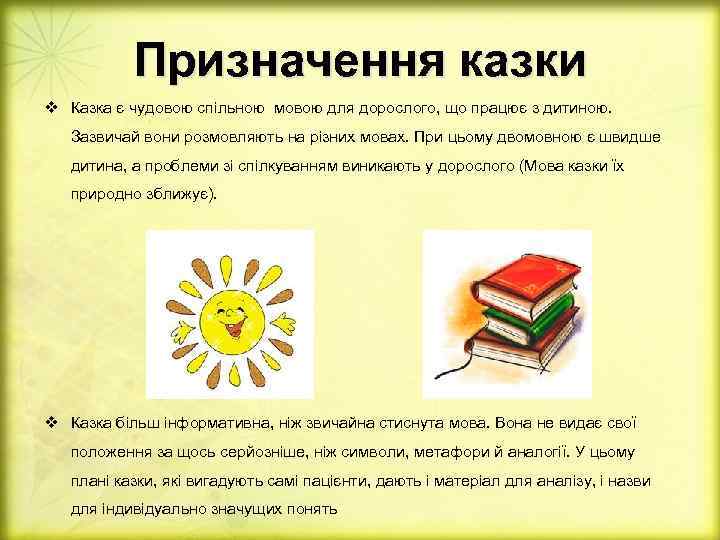 Призначення казки v Казка є чудовою спільною мовою для дорослого, що працює з дитиною.