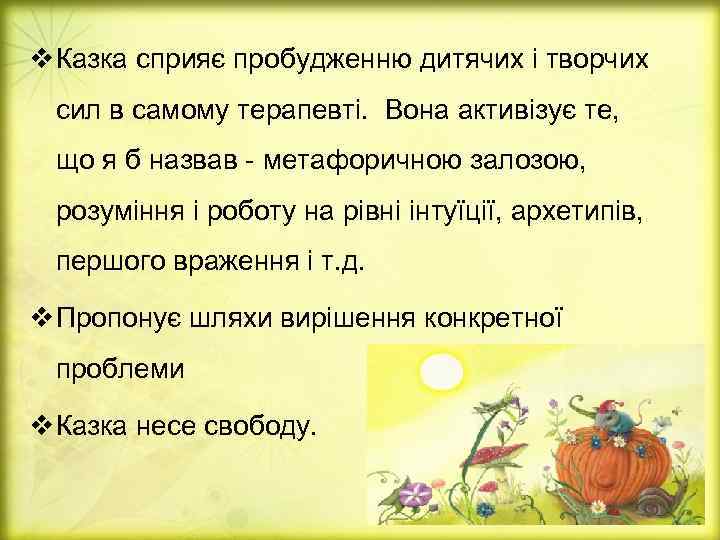 v Казка сприяє пробудженню дитячих і творчих сил в самому терапевті. Вона активізує те,