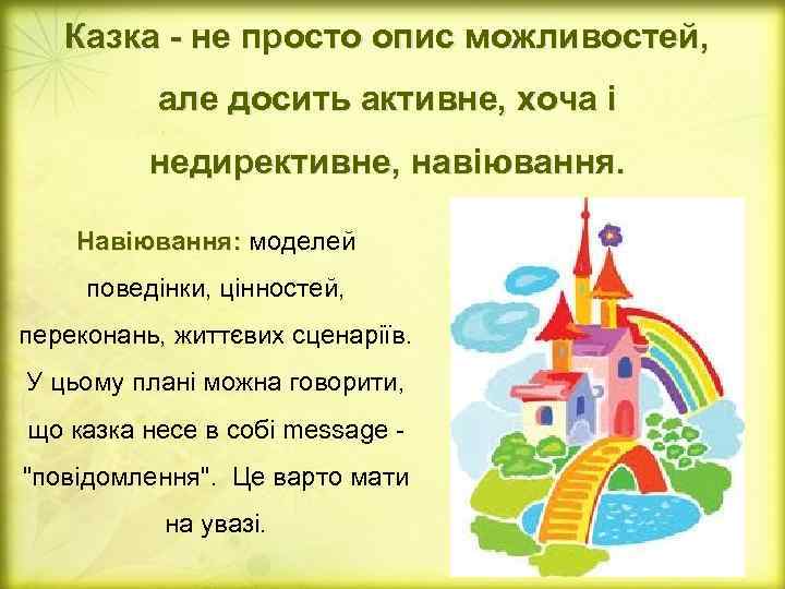 Казка - не просто опис можливостей, але досить активне, хоча і недирективне, навіювання. Навіювання: