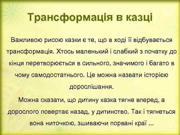 Трансформація в казці Важливою рисою казки є те, що в ході її відбувається трансформація.