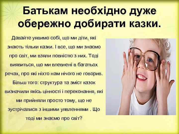 Батькам необхідно дуже обережно добирати казки. Давайте уявимо собі, що ми діти, які знають