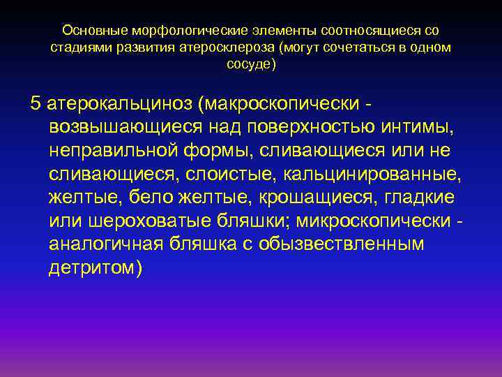 Основные морфологические элементы соотносящиеся со стадиями развития атеросклероза (могут сочетаться в одном сосуде) 5