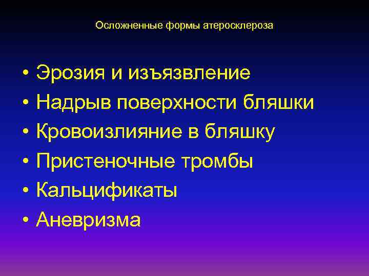 Осложненные формы атеросклероза • • • Эрозия и изъязвление Надрыв поверхности бляшки Кровоизлияние в