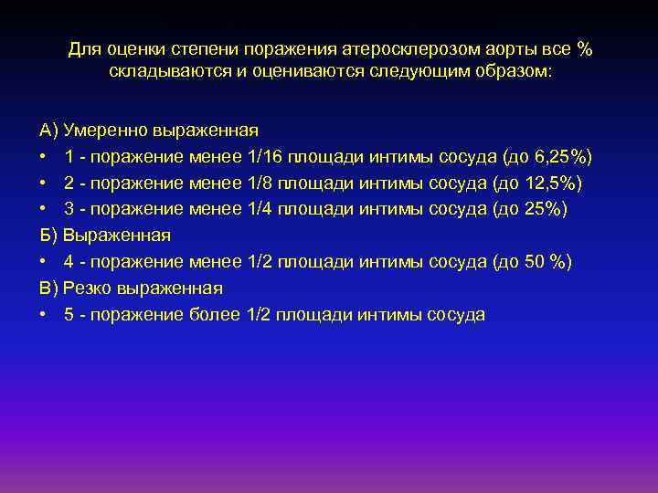Стадия атеросклертического процесса Для оценки степени поражения атеросклерозом аорты все % складываются и оцениваются