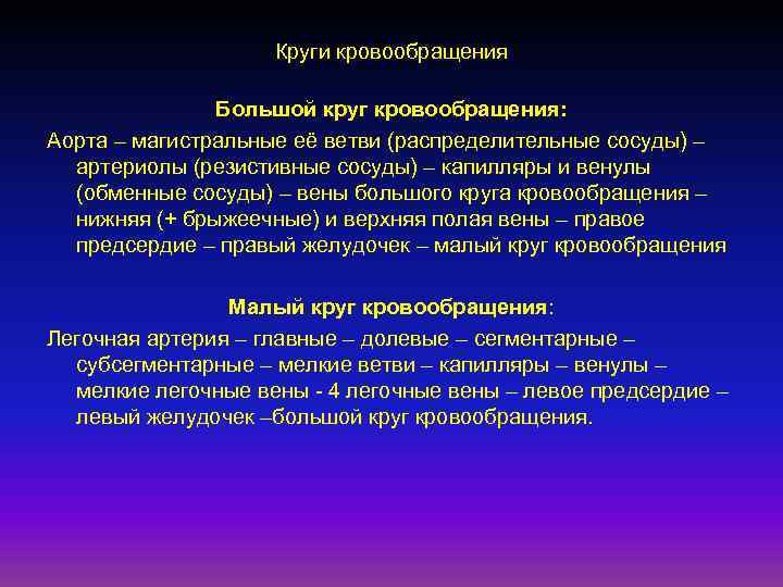 Круги кровообращения Большой круг кровообращения: Аорта – магистральные её ветви (распределительные сосуды) – артериолы