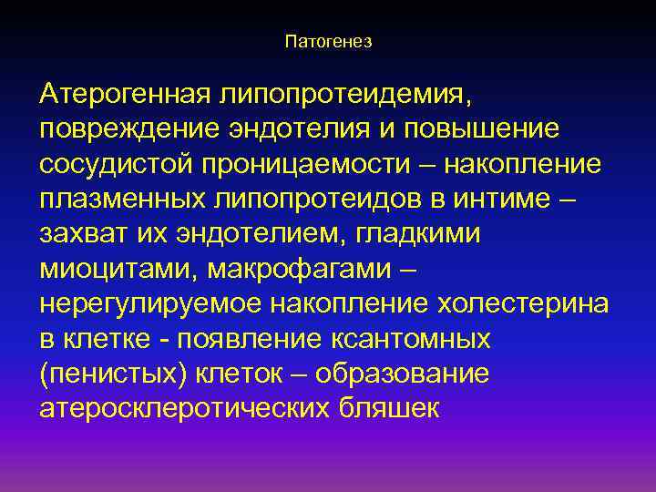 Патогенез Атерогенная липопротеидемия, повреждение эндотелия и повышение сосудистой проницаемости – накопление плазменных липопротеидов в
