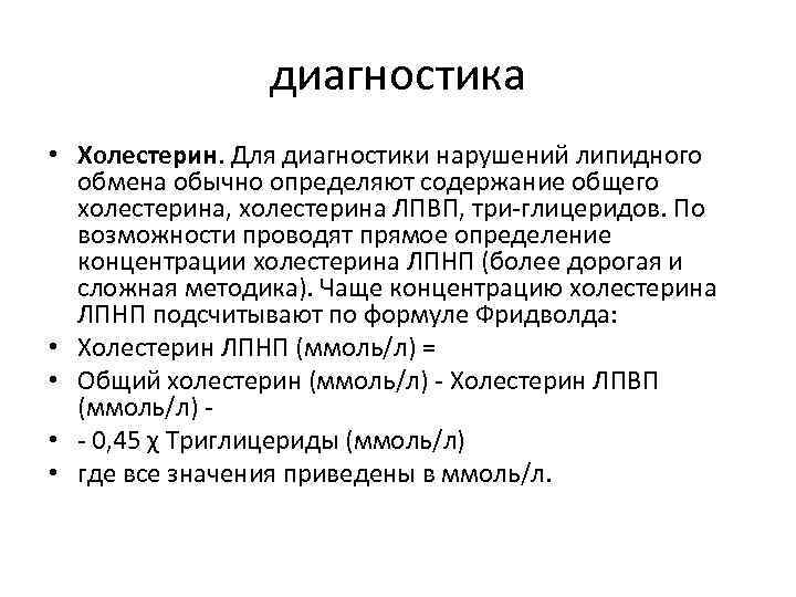 диагностика • Холестерин. Для диагностики нарушений липидного обмена обычно определяют содержание общего холестерина, холестерина