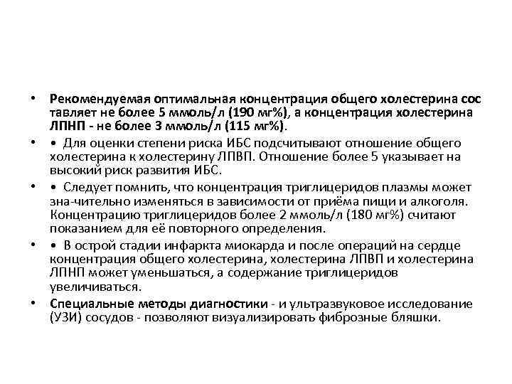  • Рекомендуемая оптимальная концентрация общего холестерина сос тавляет не более 5 ммоль/л (190