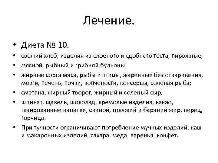 Лечение. • Диета № 10. • свежий хлеб, изделия из слоеного и сдобного теста,