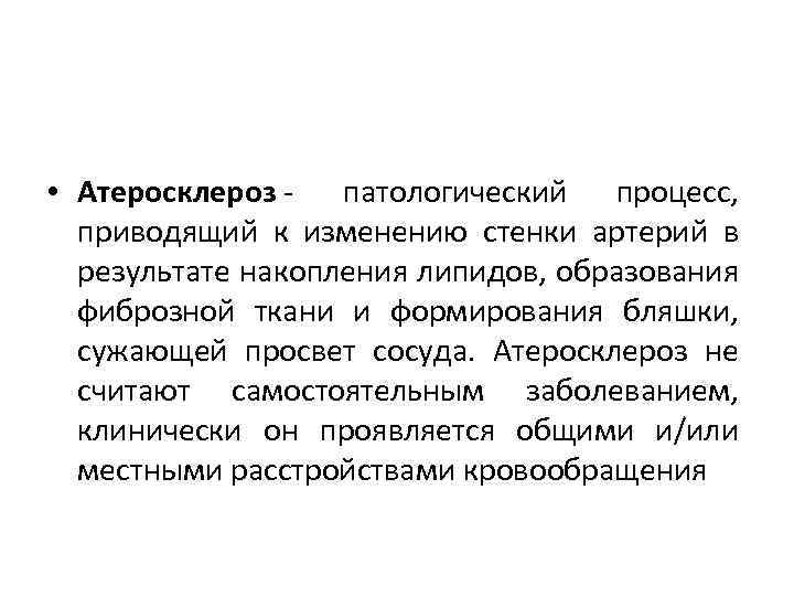  • Атеросклероз патологический процесс, приводящий к изменению стенки артерий в результате накопления липидов,